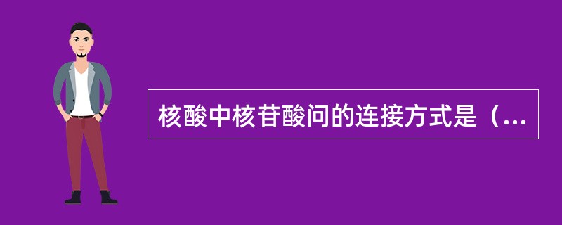 核酸中核苷酸问的连接方式是（）。