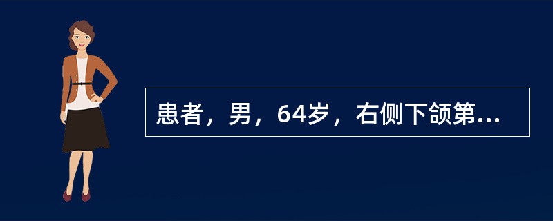 患者，男，64岁，右侧下颌第一前磨牙、第一磨牙、左侧下颌中切牙、侧切牙第一磨牙缺