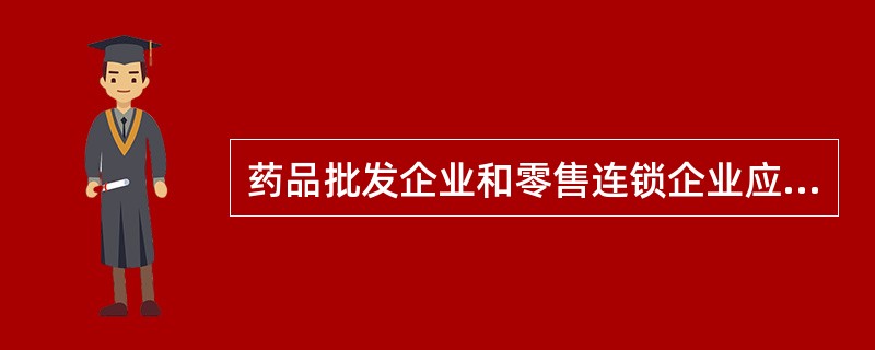 药品批发企业和零售连锁企业应在仓库设置验收养护室，其面积大型企业不小于（）平方米