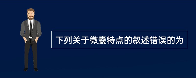 下列关于微囊特点的叙述错误的为