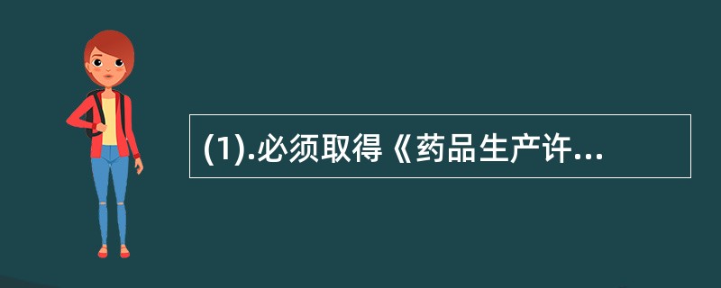 (1).必须取得《药品生产许可证》(2).必须取得《药品经营许可证》 (3).必