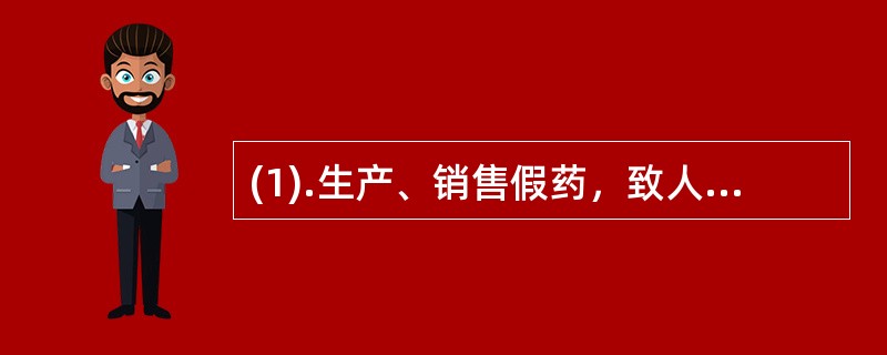 (1).生产、销售假药，致人死亡的，处以() (2).生产、销售假药，足以严重危