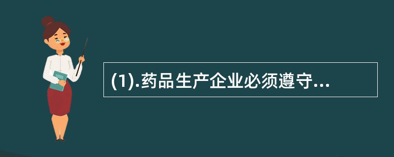 (1).药品生产企业必须遵守（）(2).药品批发企业必须遵守（）(3).医疗机构