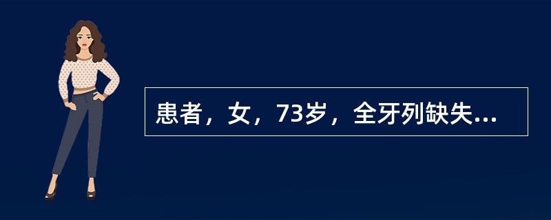 患者，女，73岁，全牙列缺失，颌间距离过小，在进行后牙排列时，较难排出的是（）