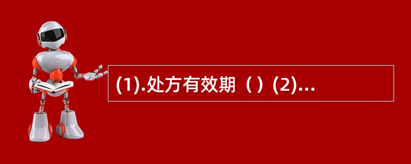 (1).处方有效期（）(2).处方限量（） (3).急诊处方限量（）(4).某些