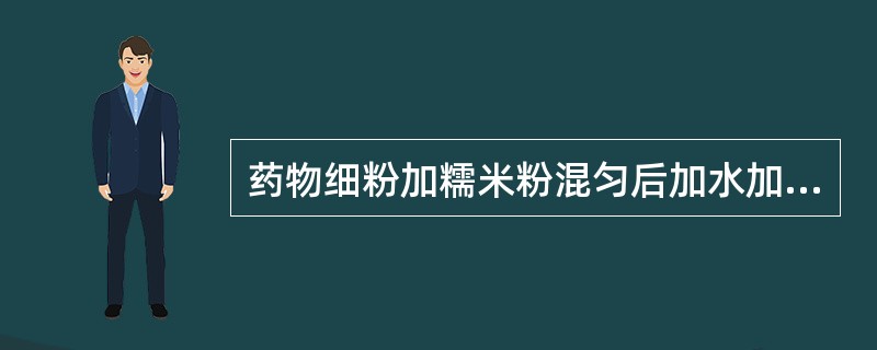 药物细粉加糯米粉混匀后加水加热制成软材，搓成细长而两端尖锐的外用固体剂型称为