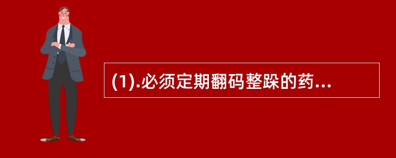 (1).必须定期翻码整跺的药品是（）(2).应分开存放的药品是（）(3).必须严