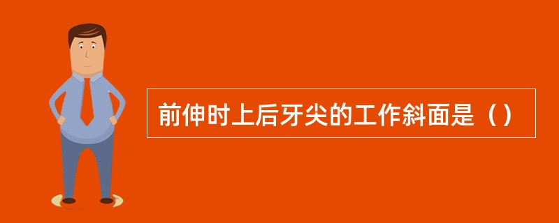 前伸时上后牙尖的工作斜面是（）