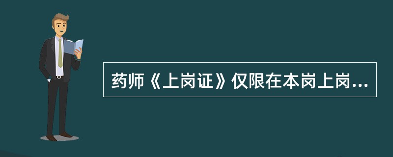 药师《上岗证》仅限在本岗上岗，上岗期间不得（）？