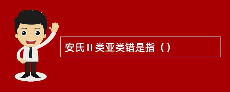 安氏Ⅱ类亚类错是指（）