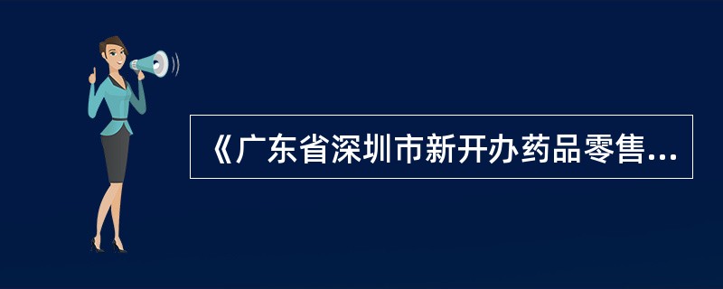 《广东省深圳市新开办药品零售企业验收标准》规定，经营生物制品的企业，应配备容积为