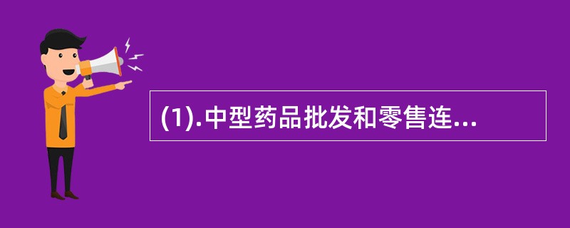 (1).中型药品批发和零售连锁企业仓库面积应不低于（）(2).中型药品批发和零售