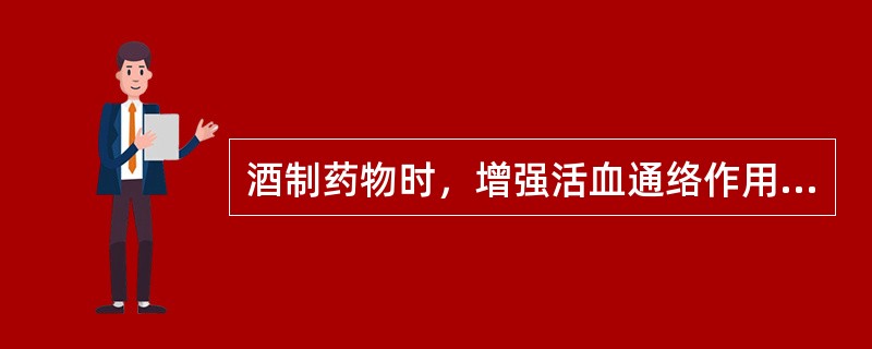 酒制药物时，增强活血通络作用的药物为