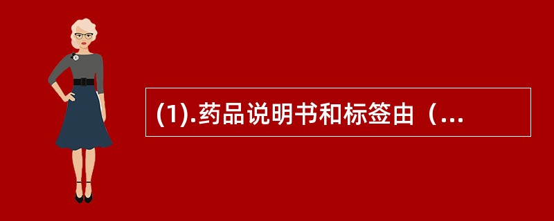 (1).药品说明书和标签由（）。 (2).药品生产企业生产供上市销售的最小包装必