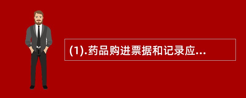 (1).药品购进票据和记录应保存至超过药品有效期一年，但不得少于（） (2).药