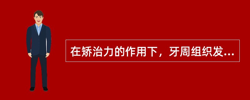 在矫治力的作用下，牙周组织发生改建，但是其最终改建一般需要（）