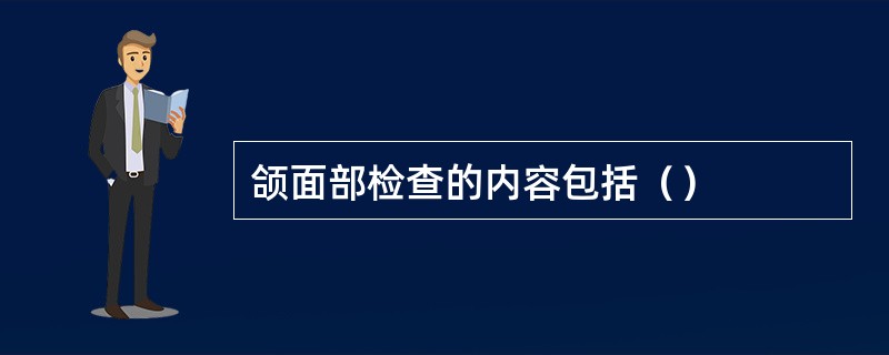 颌面部检查的内容包括（）