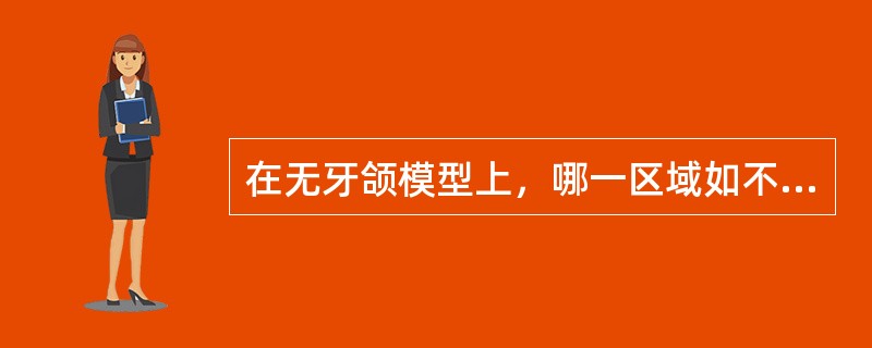 在无牙颌模型上，哪一区域如不缓冲易形成支点，使义齿产生前后翘动（）