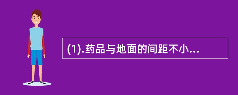 (1).药品与地面的间距不小于( )(2).大型药品零售企业的仓库面积不应低于(