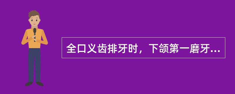 全口义齿排牙时，下颌第一磨牙应（）