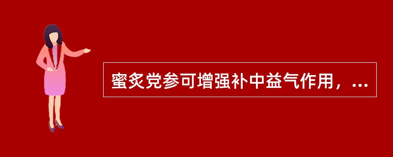 蜜炙党参可增强补中益气作用，还可以润燥养阴。