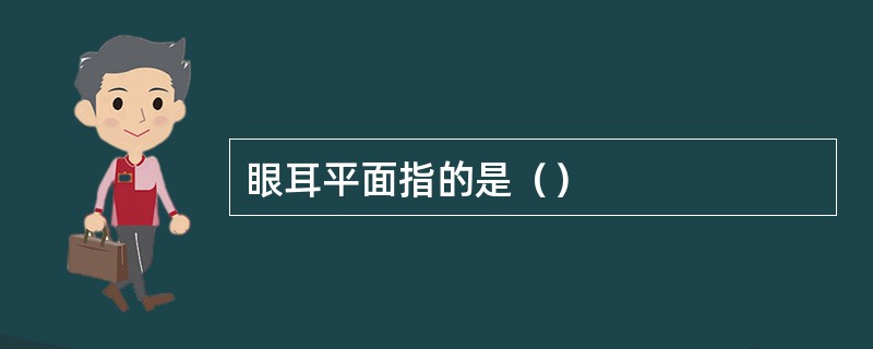 眼耳平面指的是（）