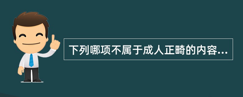 下列哪项不属于成人正畸的内容（）