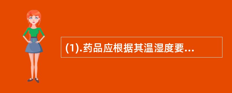 (1).药品应根据其温湿度要求（）。(2).处方药与非处方药应（）。(3).特殊