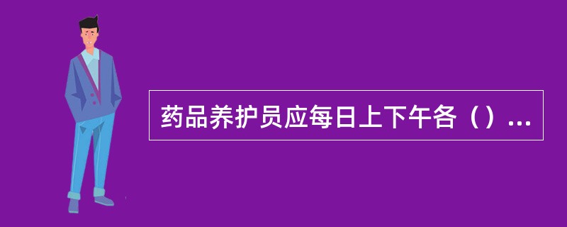 药品养护员应每日上下午各（）次定时对库房温湿度进行记录?