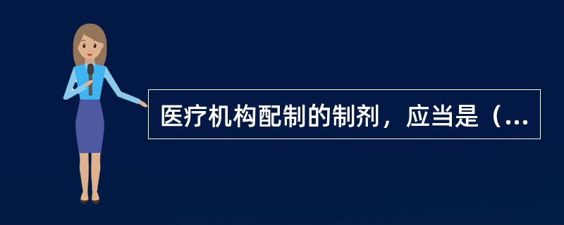 医疗机构配制的制剂，应当是（）？