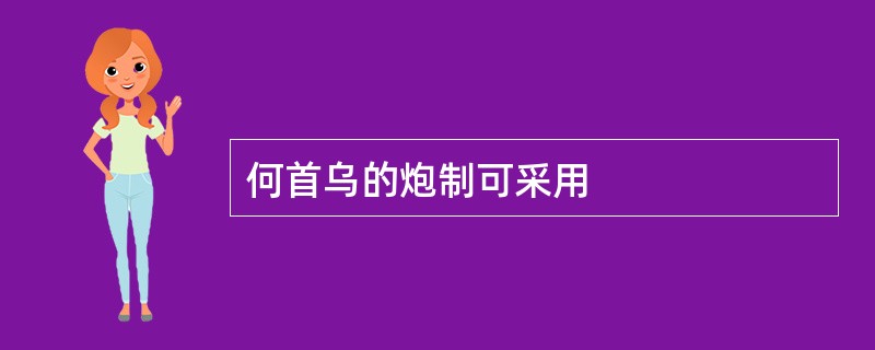 何首乌的炮制可采用