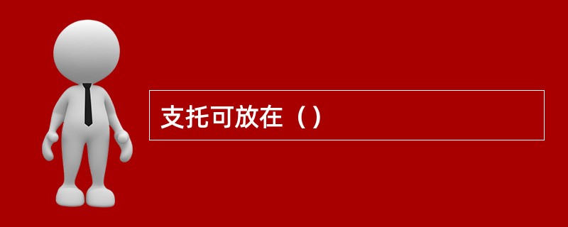 支托可放在（）