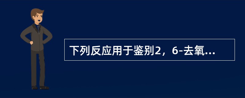 下列反应用于鉴别2，6-去氧糖的是（）。