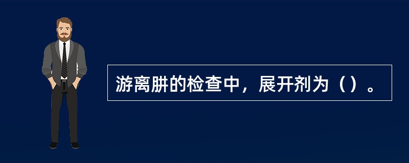 游离肼的检查中，展开剂为（）。