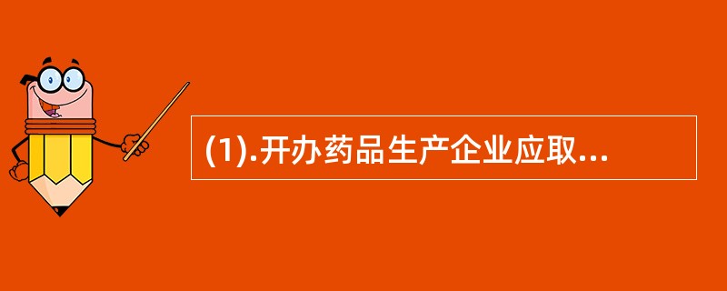 (1).开办药品生产企业应取得（）(2).《药品管理法》的适用范围是（）(3).