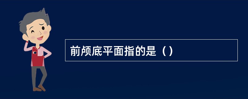 前颅底平面指的是（）