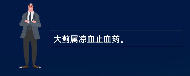 大蓟属凉血止血药。