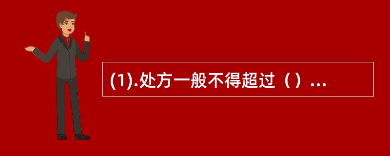 (1).处方一般不得超过（）用量 (2).急诊处方一般不得超过（）用量(3).处