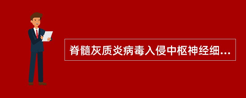 脊髓灰质炎病毒入侵中枢神经细胞的主要途径是（）。