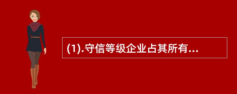 (1).守信等级企业占其所有药品零售企业总数的90%以上,无失信和严重失信等级企