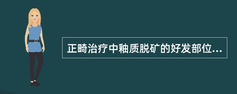 正畸治疗中釉质脱矿的好发部位包括（）