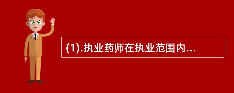 (1).执业药师在执业范围内负责对药品质量的监督和管理，参与（）(2).执业药师