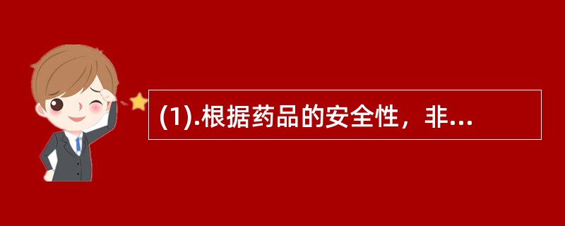 (1).根据药品的安全性，非处方药分为()(2).基本医疗保险用药分为() (3