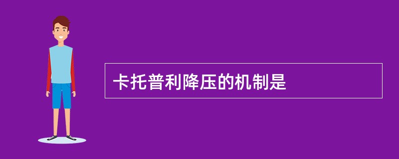 卡托普利降压的机制是