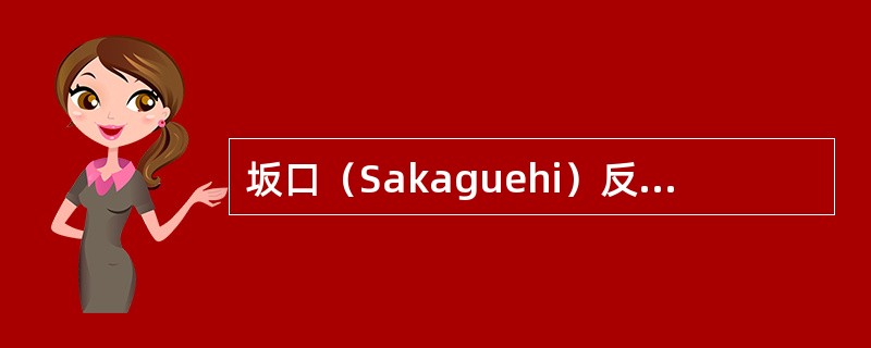 坂口（Sakaguehi）反应是下列哪个药物的特征反应（）。