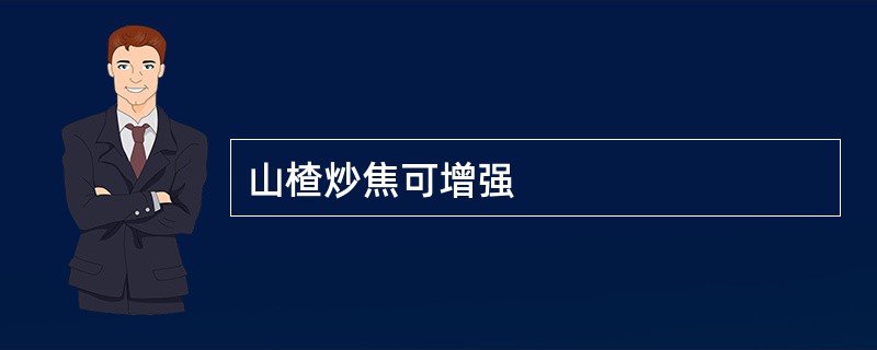 山楂炒焦可增强