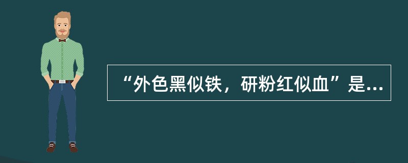 “外色黑似铁，研粉红似血”是形容血竭的特征.