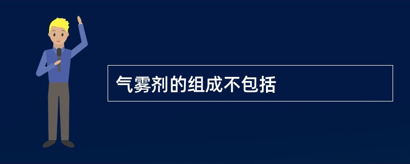 气雾剂的组成不包括