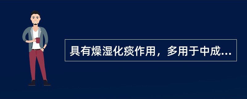 具有燥湿化痰作用，多用于中成药中，用痰多咳喘，痰饮眩悸、风痰眩晕，痰厥头痛的是