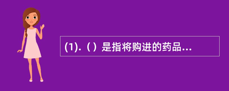 (1).（）是指将购进的药品销售给药品生产企业、药品经营企业、医疗机构的药品经营